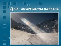 Сценарий занятия кружка Экология,природа, мы (3) план-конспект урока по теме Ход занятия: