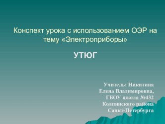 Конспект урока с использованием ОЭР ЭлектроприборыУТЮГ план-конспект урока по обж