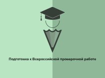 Подготовка к всероссийской проверочной работе консультация (4 класс)