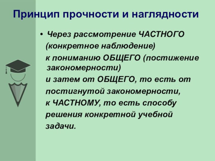 Принцип прочности и наглядностиЧерез рассмотрение ЧАСТНОГО  (конкретное наблюдение)  к пониманию