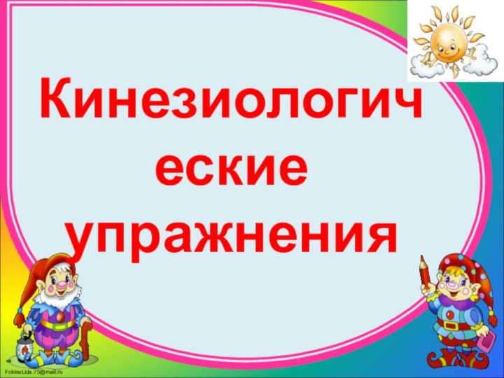 Кинезиологические упражнения