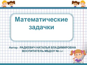 Математические задачки презентация к уроку по математике (старшая, подготовительная группа)