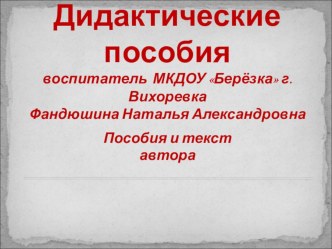 Презентация Дидактическое пособие презентация к занятию (младшая группа)