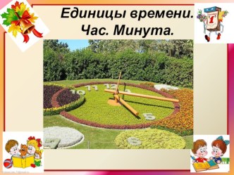 Урок по теме Единицы времени.Час.Минута. 2 класс, авт.учебника М.И. Моро план-конспект урока по математике (2 класс)