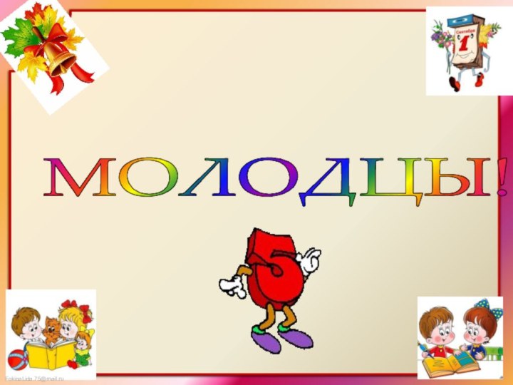 МОЛОДЦЫ!