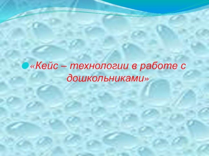 «Кейс – технологии в работе с дошкольниками»