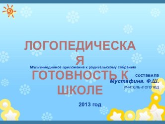 Логопедическая готовность ребёнка к школе презентация к уроку (подготовительная группа) по теме