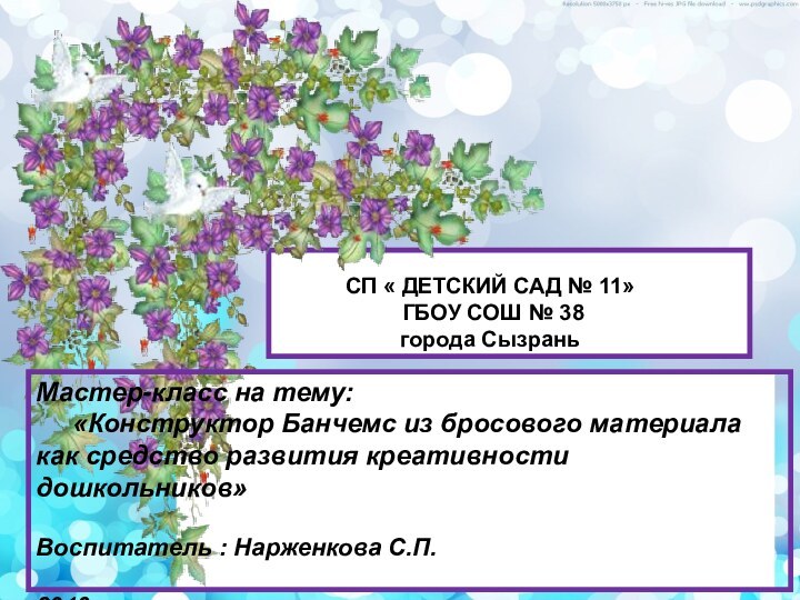 Мастер-класс на тему:   «Конструктор Банчемс из бросового материала как средство