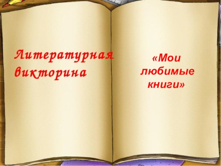 «Мои любимые книги»