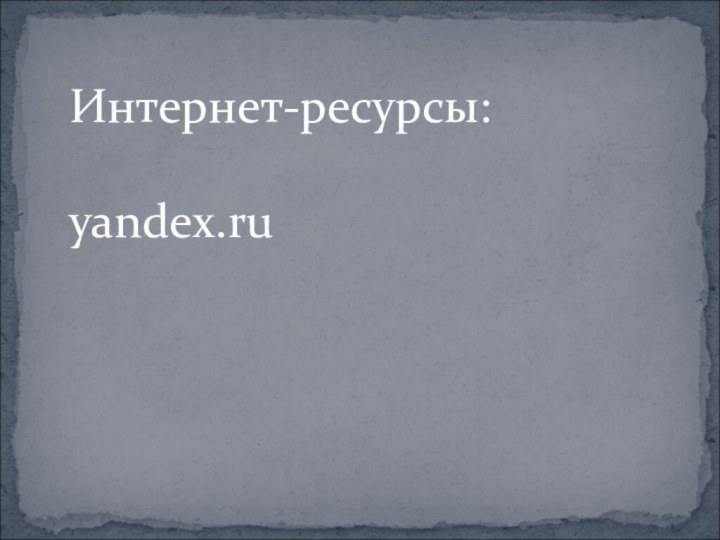 Интернет-ресурсы:yandex.ru