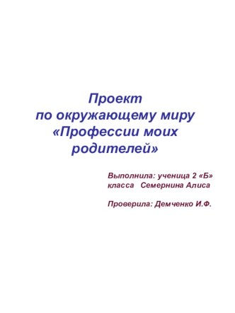 Проект по окружающему миру Профессии моих родителей проект по окружающему миру (2 класс)