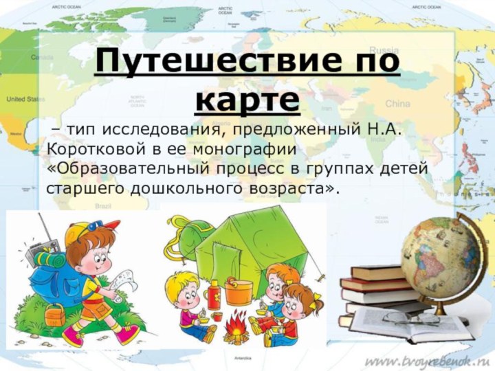 «Путешествие по карте»   Путешествие по карте – тип исследования, предложенный