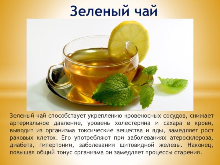 Зеленый чай Зеленый чай способствует укреплению кровеносных сосудов, снижает артериальное давление, уровень