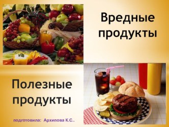 Полезные и вредные продукты презентация к уроку по окружающему миру (2 класс)