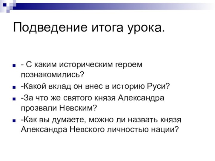 Подведение итога урока.- С каким историческим героем познакомились? -Какой вклад он внес