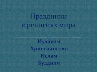 Праздники в религиях мира презентация к уроку (4 класс) по теме