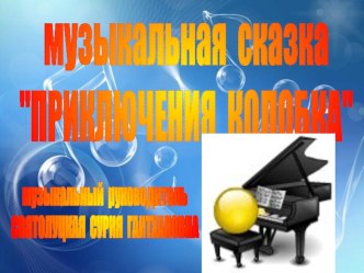 priklyuchenie kolobka nachalo