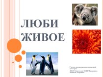 Презентация к уроку литературы в 3классе Люби живое. презентация к уроку по чтению (3 класс)