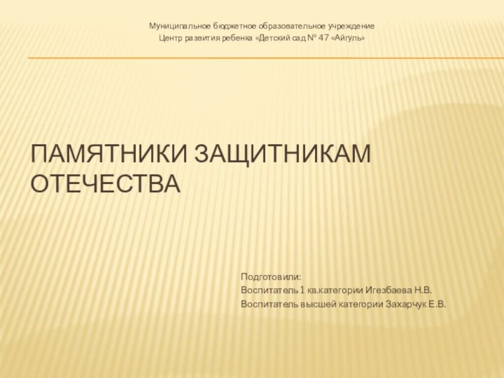 Памятники защитникам отечестваМуниципальное бюджетное образовательное учреждениеЦентр развития ребенка «Детский сад № 47