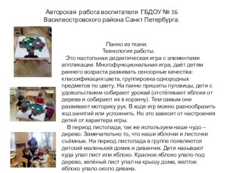 Панно из ткани материал по конструированию, ручному труду (средняя группа)