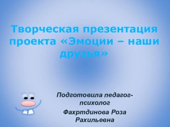 Презентация проекта Эмоции-наши друзья презентация к уроку (младшая, средняя группа)