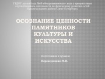 Осознание ценности памятников культуры и искусства презентация к занятию (окружающий мир, подготовительная группа) по теме