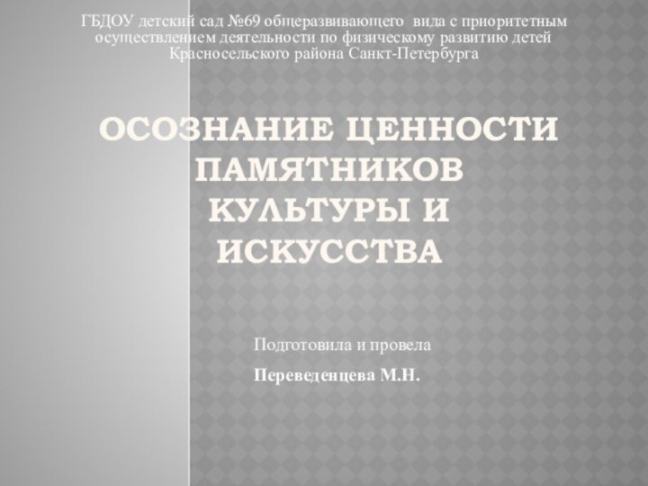 Осознание ценности памятников культуры и искусстваГБДОУ детский сад №69 общеразвивающего вида с