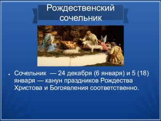 Рождественский сочельник презентация к занятию (подготовительная группа)