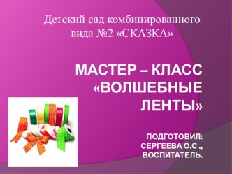 Мастер класс Волшебные ленты презентация