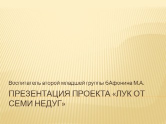 Творческо-исследовательский проект Лук от семи недуг (вторая младшая группа) проект (младшая группа)