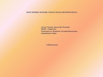 Проектная деятельность учащихся. творческая работа учащихся по окружающему миру