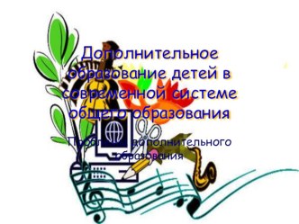 Дополнительное образование детей в современной системе общего образования презентация к уроку