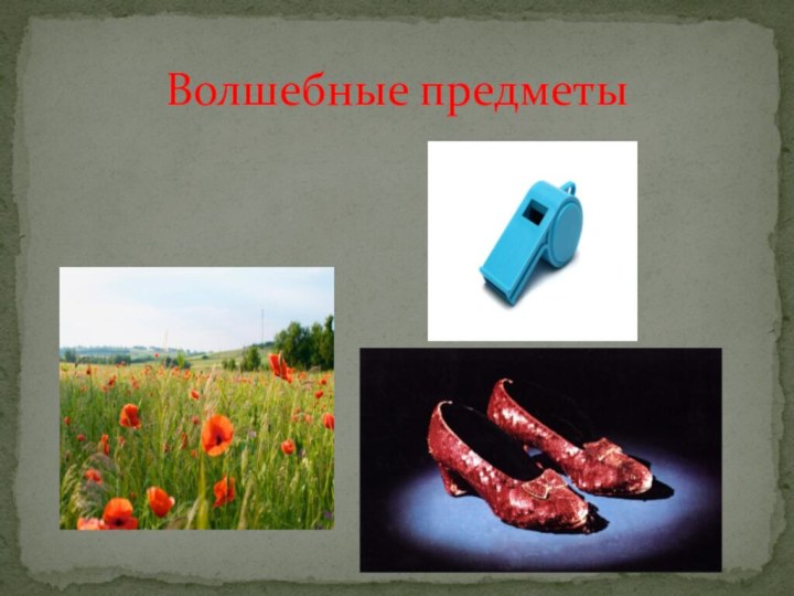 Волшебные предметы