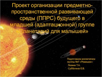 Проект будущего. ППРС в младшей группе. Планетарий для малышей. проект (младшая группа)