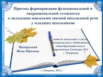 Приемы формирования функциональной и операциональной готовности к овладению навыками связной письменной речи у младших школьников. методическая разработка по русскому языку (1, 2, 3, 4 класс)