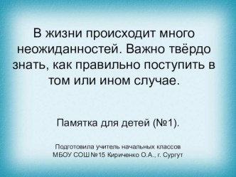 Правила поведения для детей в чрезвычайных ситуациях презентация к уроку по окружающему миру по теме
