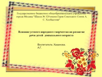 Влияние устного народного творчества на развитие речи детей дошкольного возраста презентация к уроку (младшая группа)