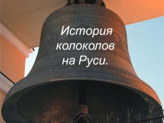 Колокола России. презентация к уроку (старшая группа)