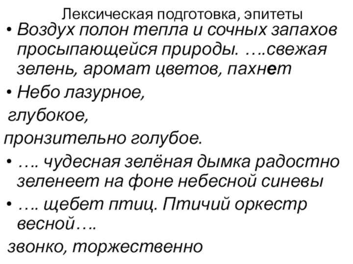 Лексическая подготовка, эпитетыВоздух полон тепла и сочных запахов просыпающейся природы. ….свежая зелень,