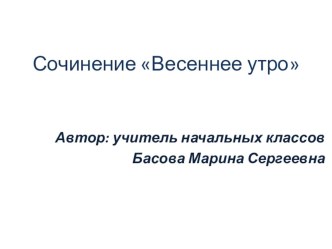 Презентация к уроку русского языка для 2 класса по теме Сочинение Весеннее утро презентация к уроку по русскому языку (2 класс)