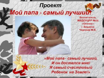 Проект Мой папа самый лучший! проект (средняя группа)