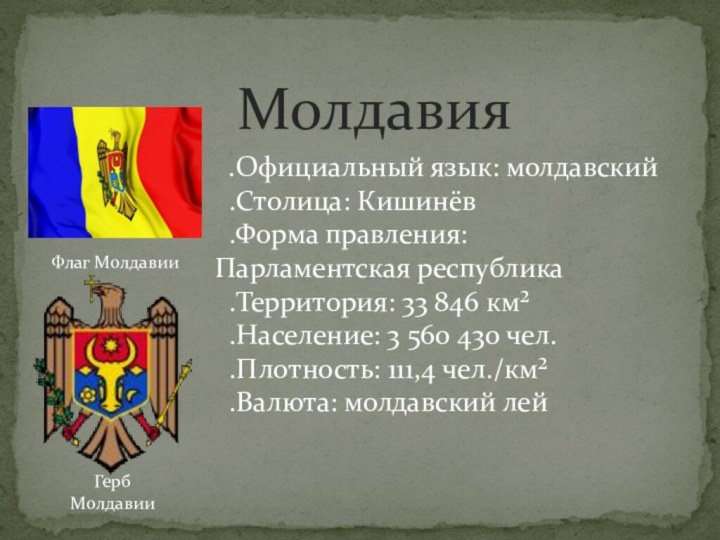 МолдавияФлаг МолдавииГерб Молдавии  .Официальный язык: молдавский .Столица: Кишинёв .Форма правления: Парламентская