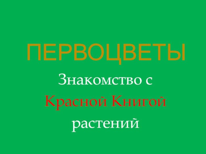 ПервоцветыЗнакомство с Красной Книгой растений