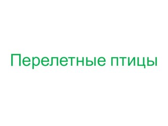 презентация Перелетные птицы презентация к уроку по окружающему миру (старшая группа)