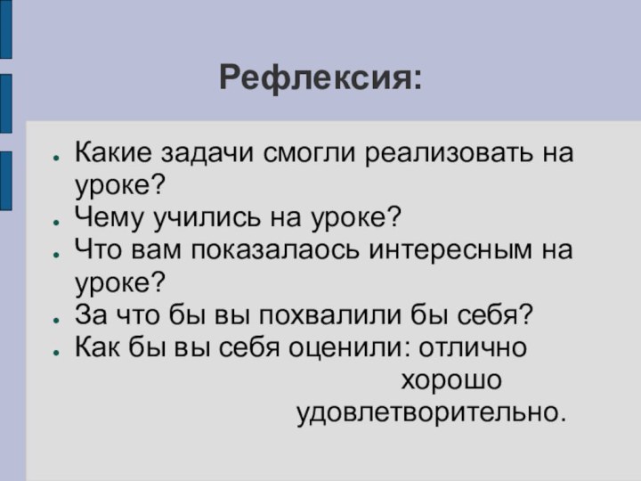 Рефлексия:Какие задачи смогли реализовать на уроке?Чему учились на уроке?Что вам показалаось интересным