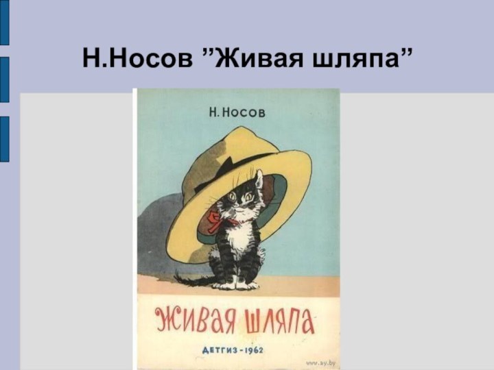 Н.Носов ”Живая шляпа”