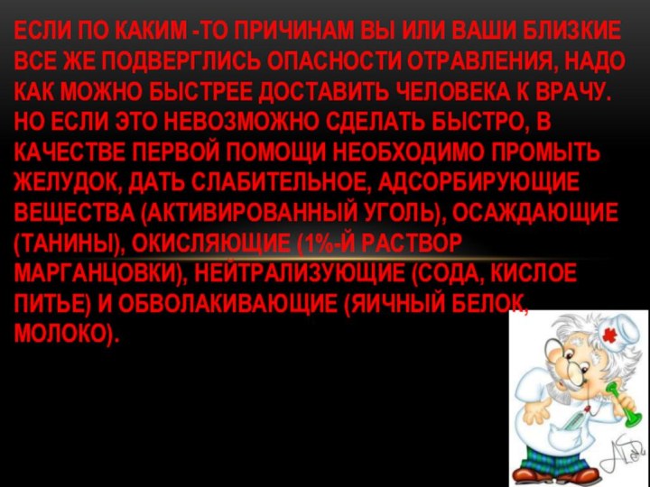 ЕСЛИ ПО КАКИМ -ТО ПРИЧИНАМ ВЫ ИЛИ ВАШИ БЛИЗКИЕ ВСЕ ЖЕ ПОДВЕРГЛИСЬ