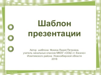 Шаблон для создания презентаций Геометрические фантазии презентация к уроку (1, 2, 3, 4 класс)