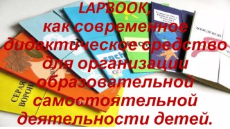 Лэпбук,как современное дидактическое средство для организации образовательной и самостоятельной деятельности детей презентация