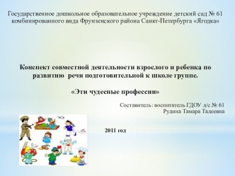 конспект совместной деятельности взрослого и ребенка по развитию речи подготовительной к школе группы тема Эти чудесные профессии план-конспект занятия по обучению грамоте (подготовительная группа)